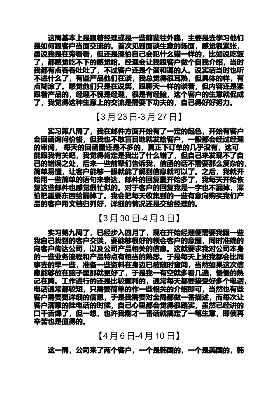 周记作文之大学生贸易专业实习周记15篇_第3页