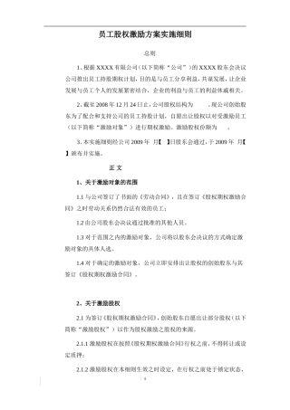 员工股权激励方案实施细则