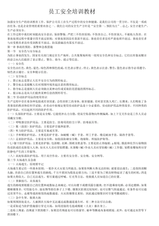 员工安全培训教材(同名9190)