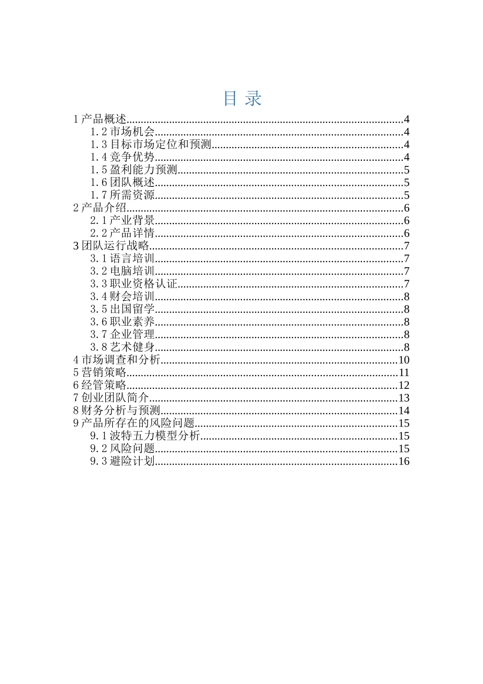 启辰职业考证培训机构商业计划书_第2页