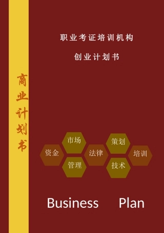 启辰职业考证培训机构商业计划书