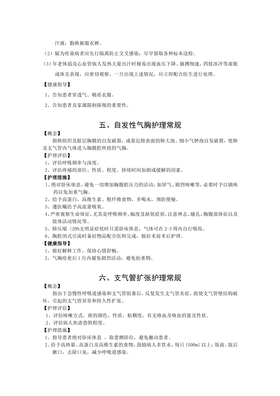 呼吸内科护理常规_第3页