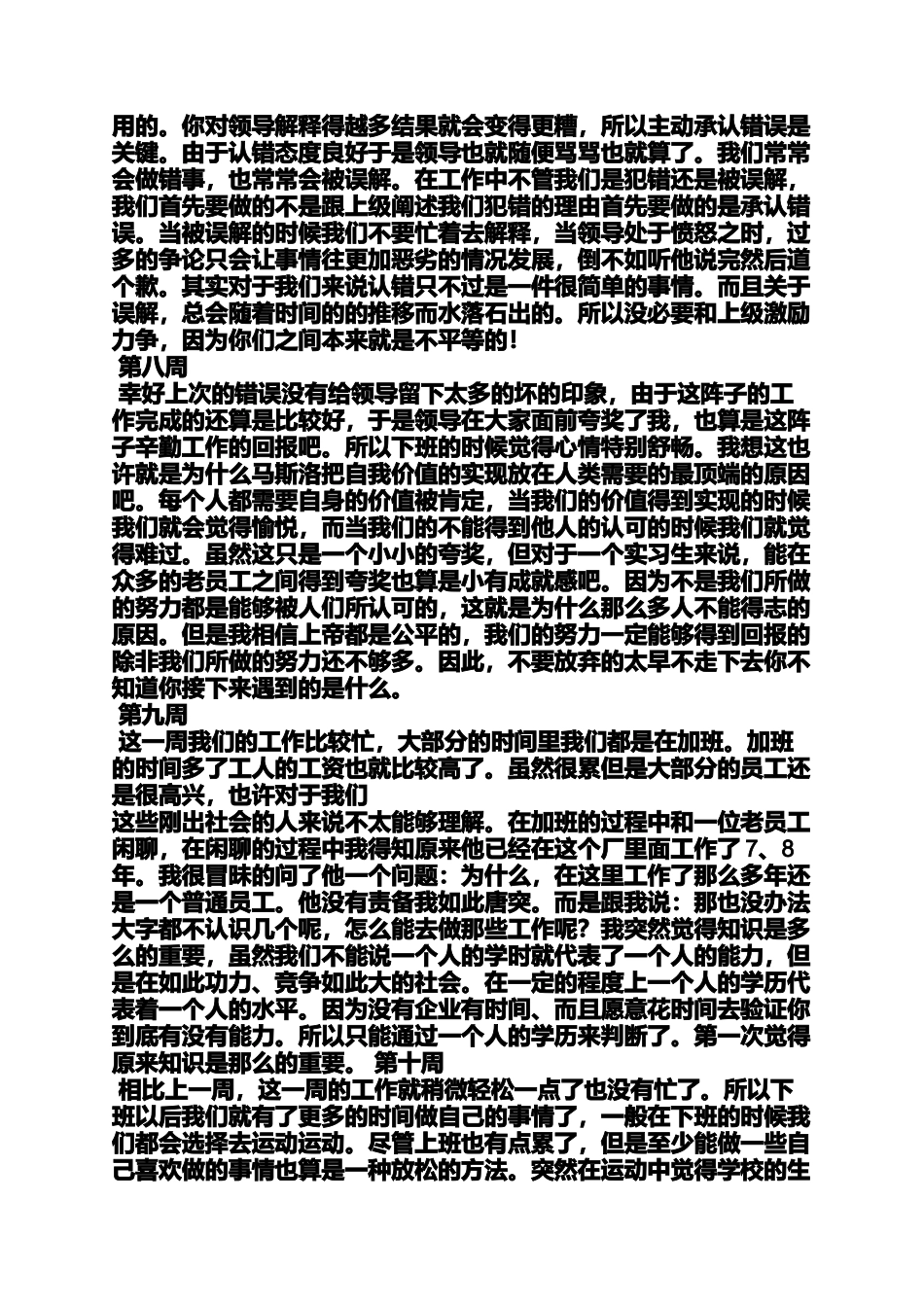 周记作文之大学生实习周记20篇_第3页