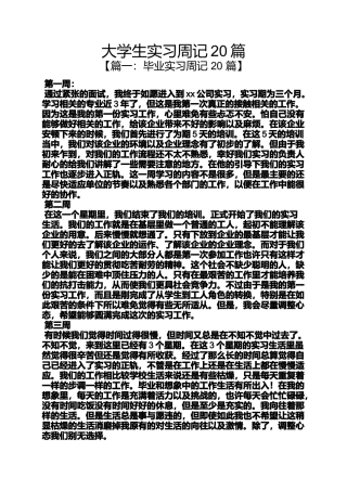 周记作文之大学生实习周记20篇
