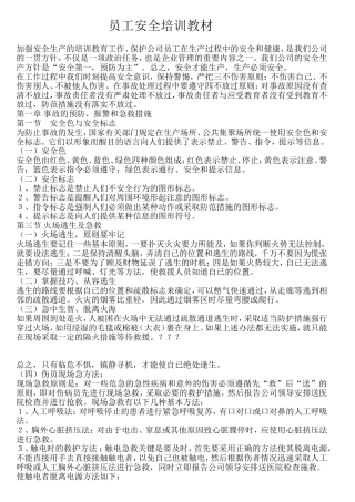 员工安全培训教材