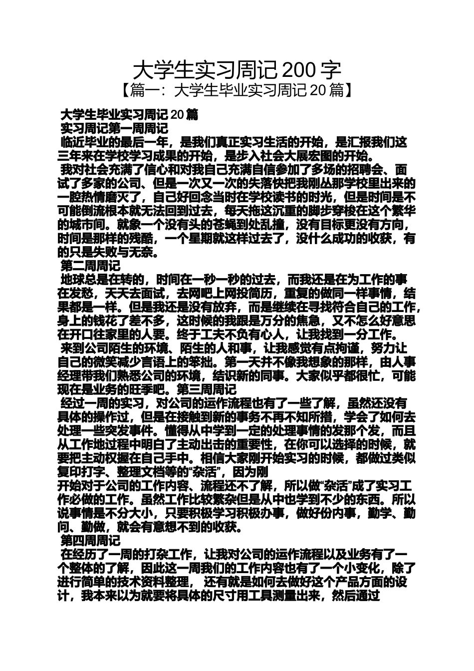 周记作文之大学生实习周记200字_第1页