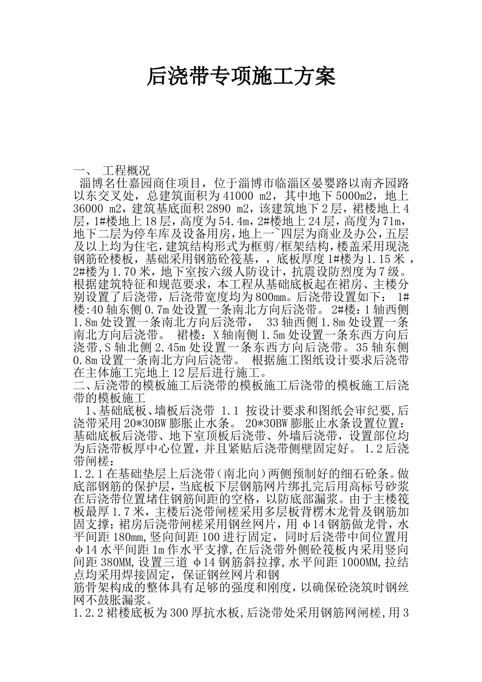 后浇带专项方案_第1页