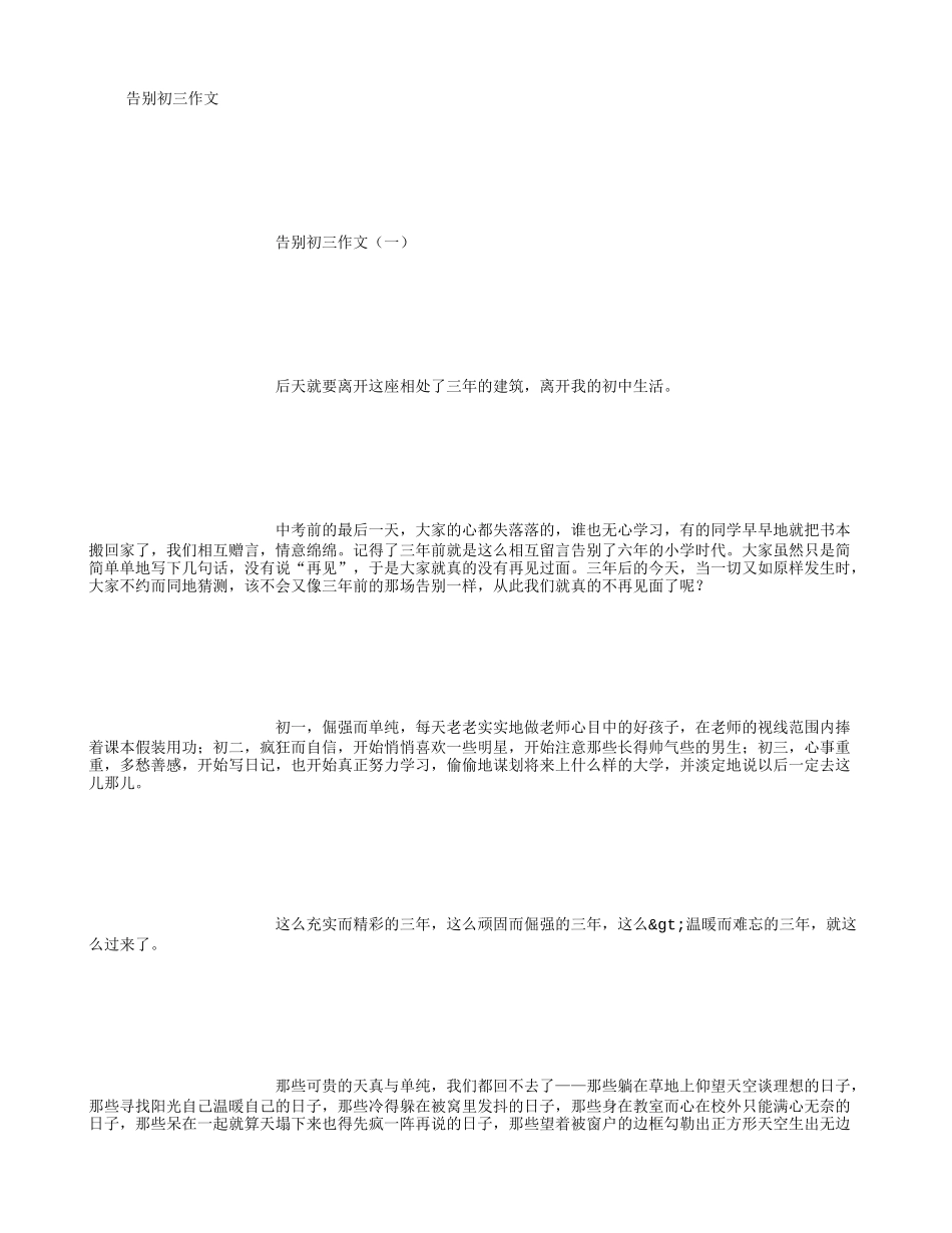 告别初三作文-(精选范文)_第1页