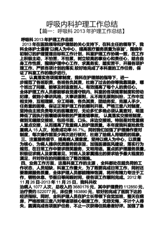 呼吸内科护理工作总结