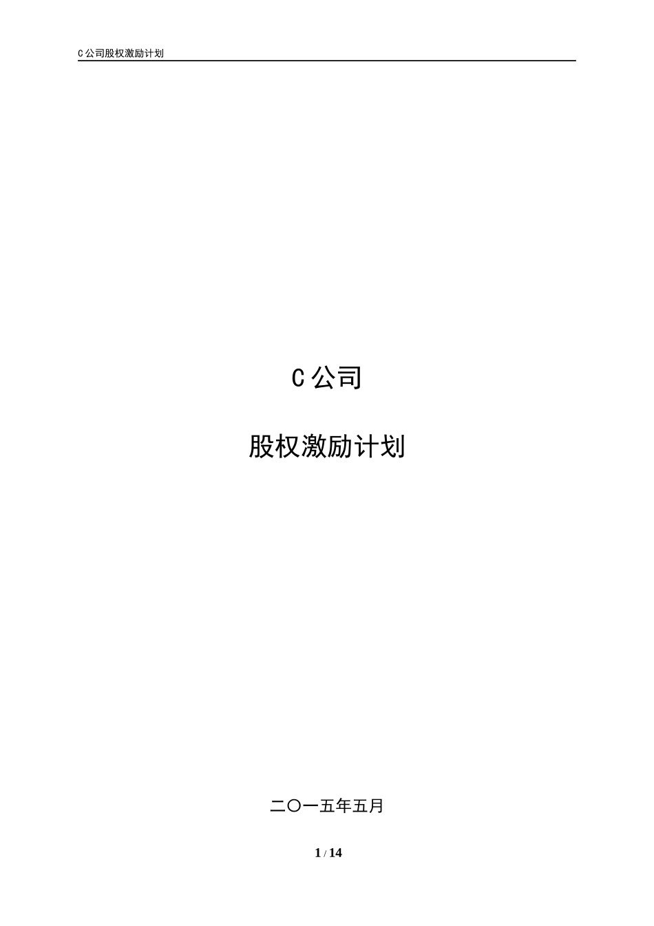 员工股权激励计划ESOP_第1页