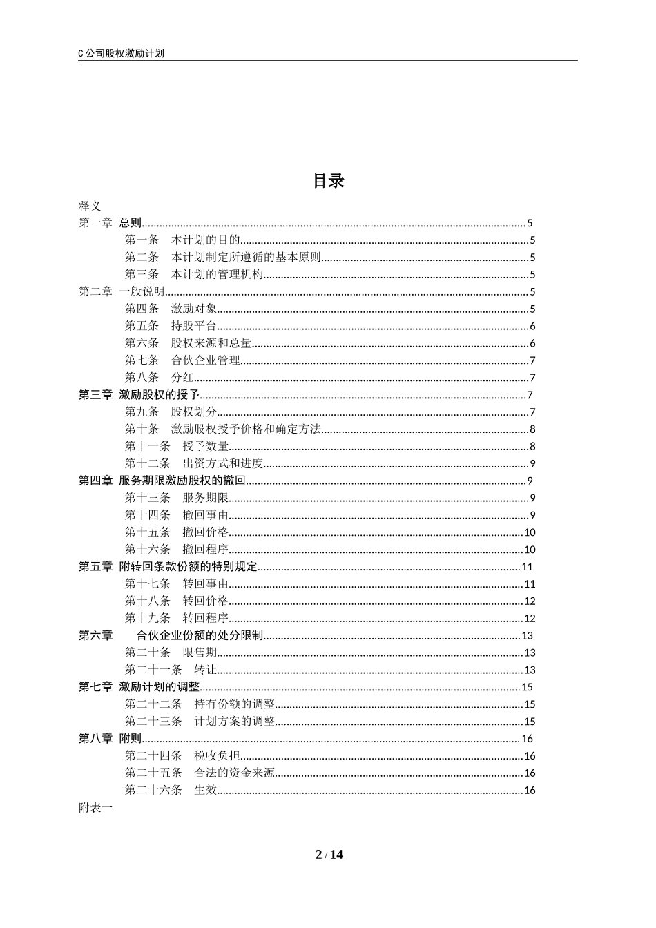 员工股权激励计划ESOP_第2页