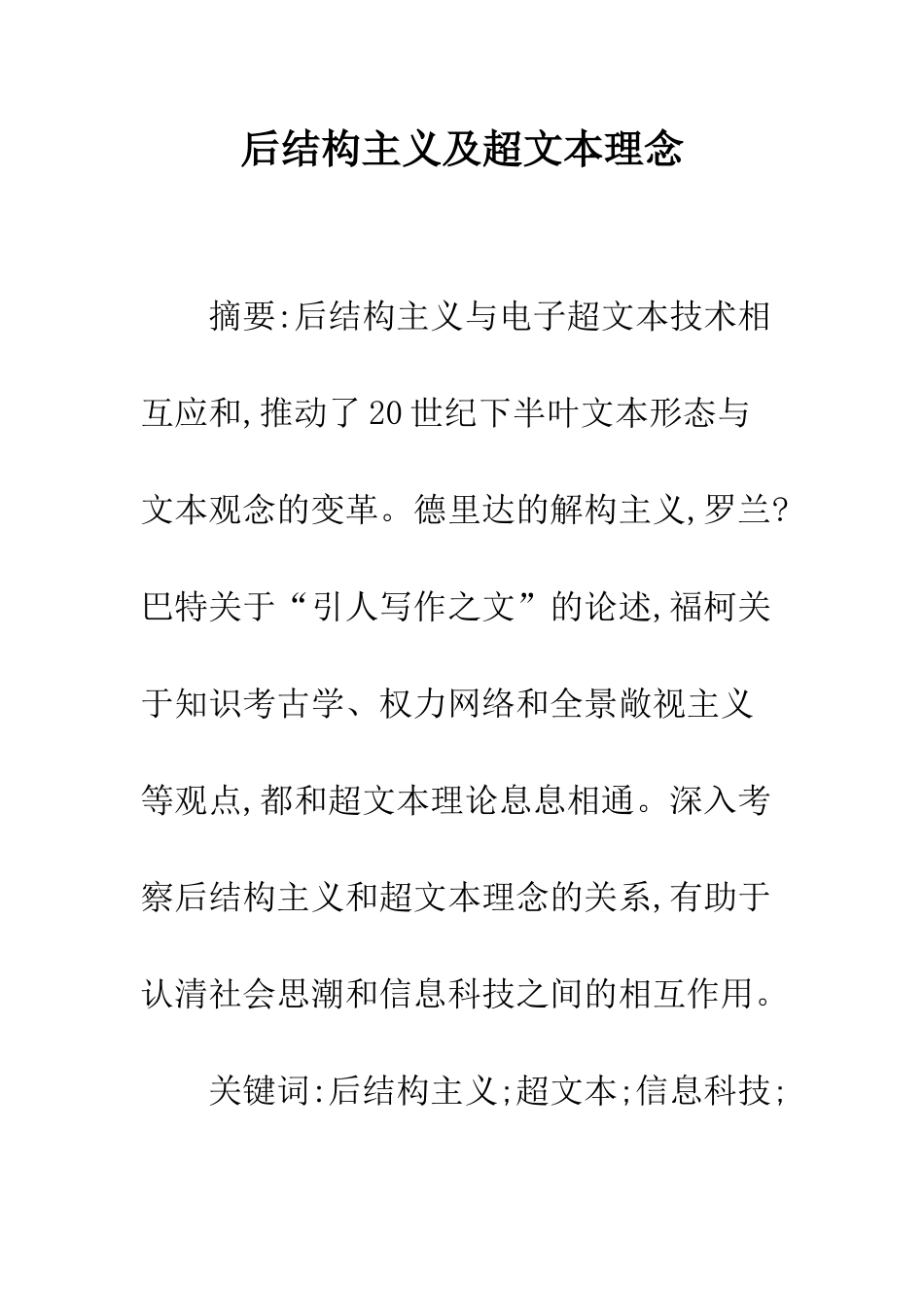 后结构主义及超文本理念_第1页