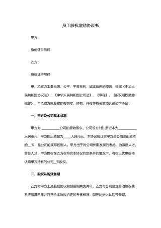 员工股权激励协议书(二)