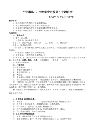 告别陋习-拒绝零食进校园主题班会[1]