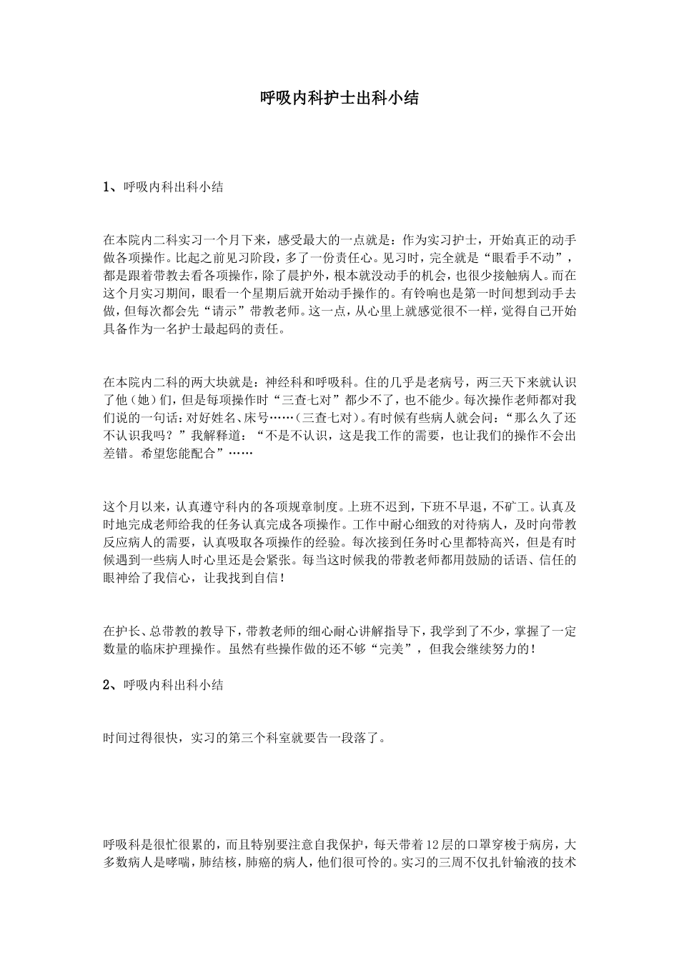 呼吸内科护士出科小结_第1页