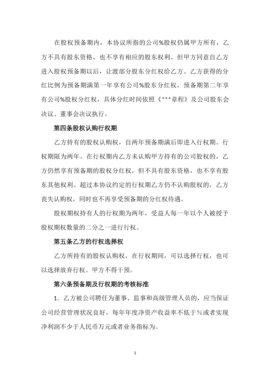 员工股权激励协议书_第2页