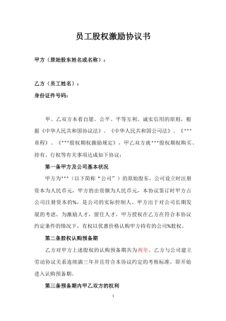 员工股权激励协议书