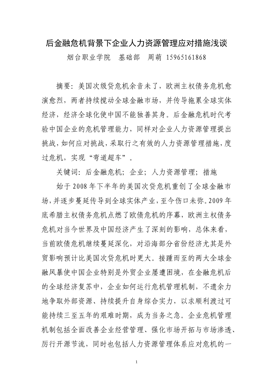 后金融危机背景下企业人力资源管理应对措施浅谈_第1页