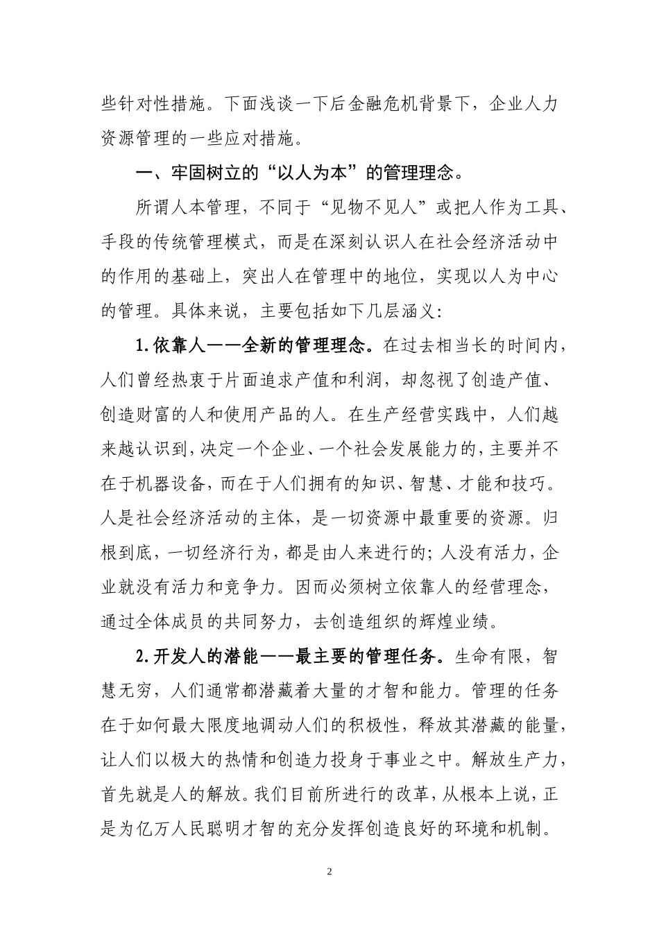 后金融危机背景下企业人力资源管理应对措施浅谈_第2页