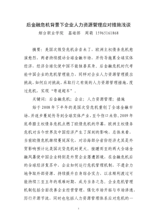 后金融危机背景下企业人力资源管理应对措施浅谈