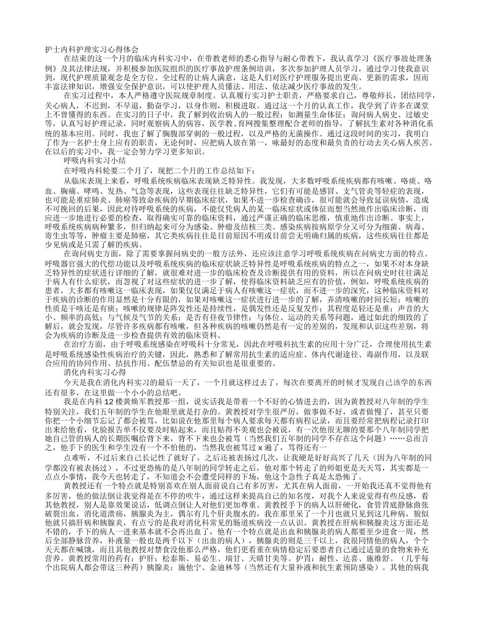 呼吸内科护士实习自我鉴定_第1页