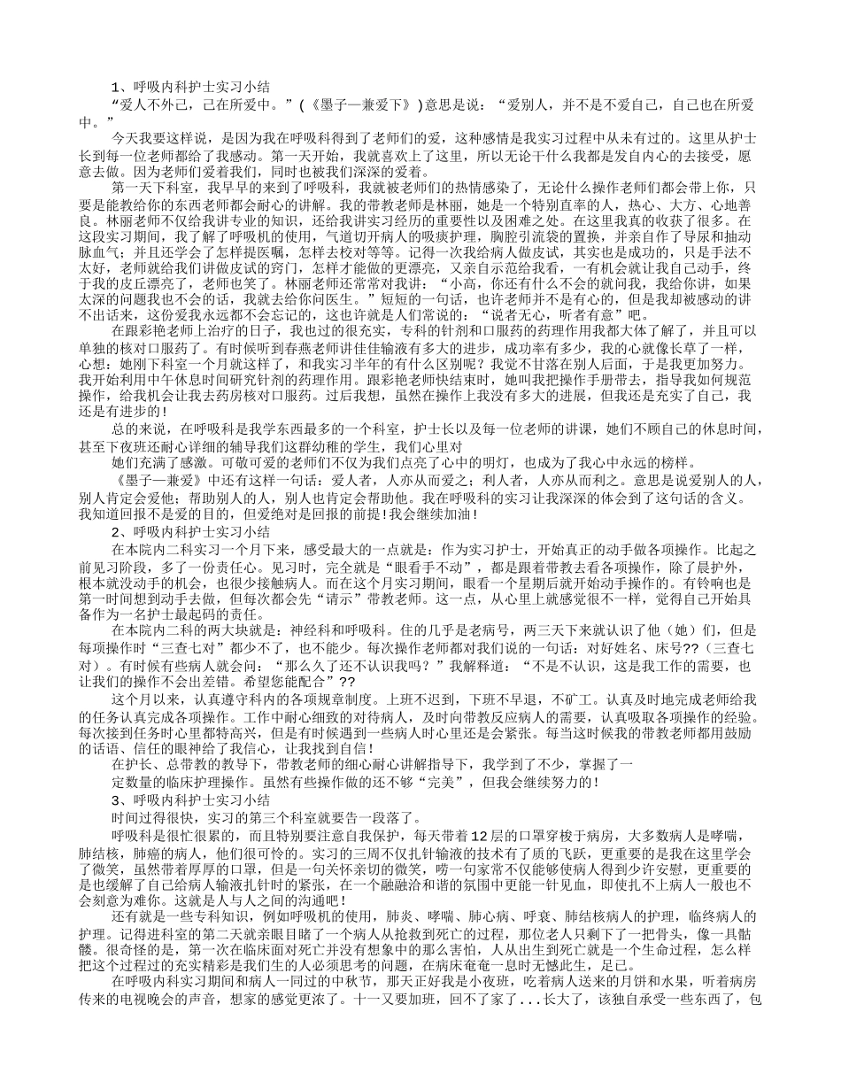 呼吸内科护士实习自我鉴定_第3页