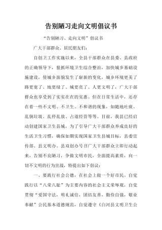 告别陋习走向文明倡议书