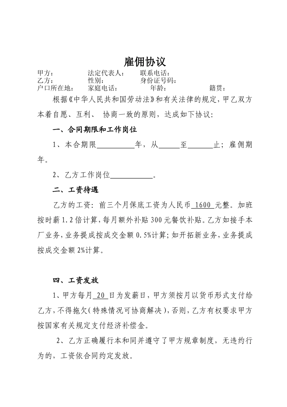 员工雇佣协议合同_第1页