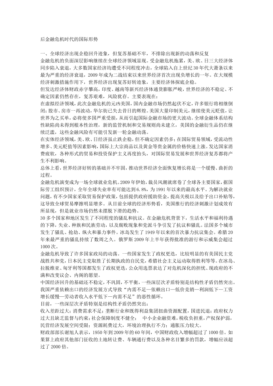 后金融危机时代的国际形势_第1页