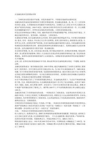 后金融危机时代的国际形势