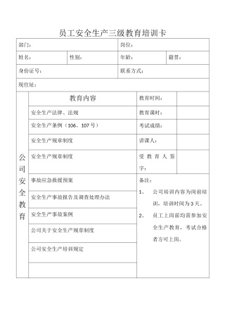 员工安全生产三级教育培训卡