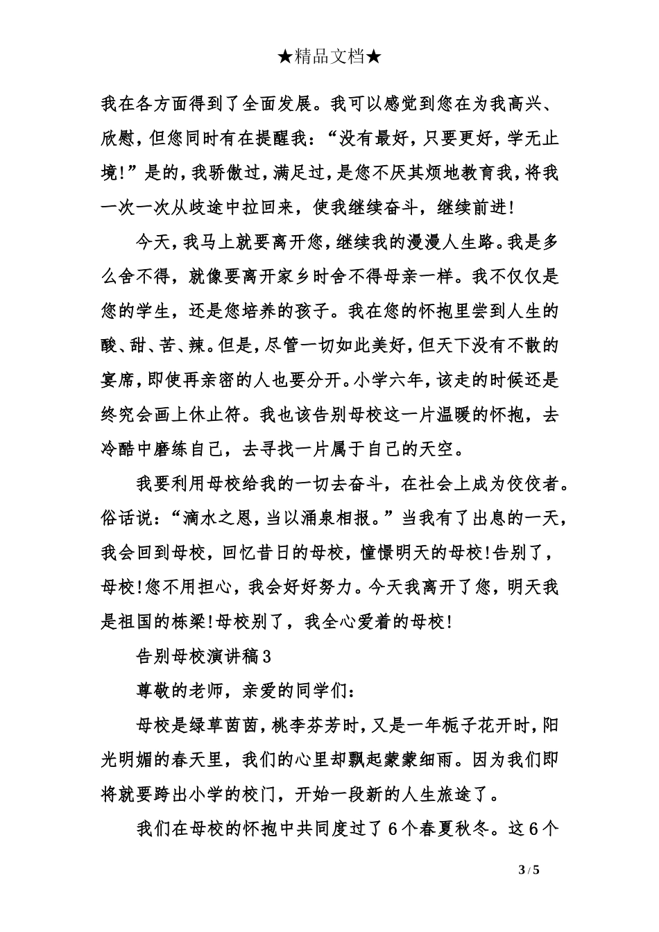 告别母校演讲稿400字_第3页