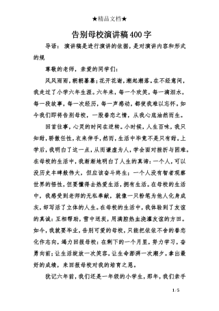 告别母校演讲稿400字