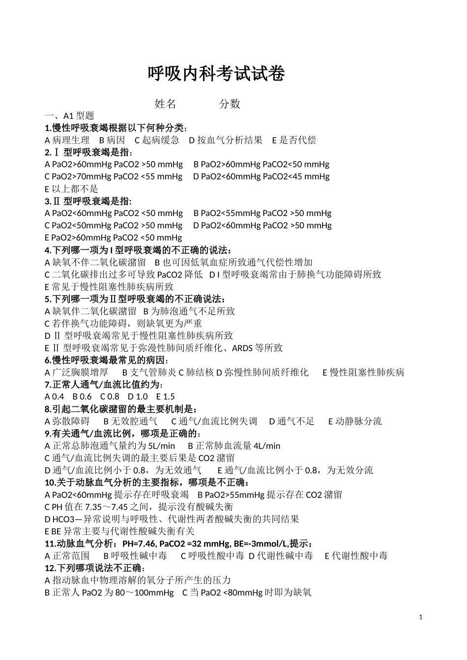 呼吸内科考试试卷_第1页