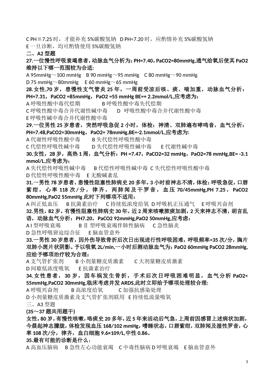 呼吸内科考试试卷_第3页