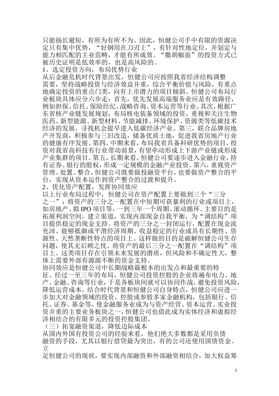 后金融危机时代的企业发展战略_第3页