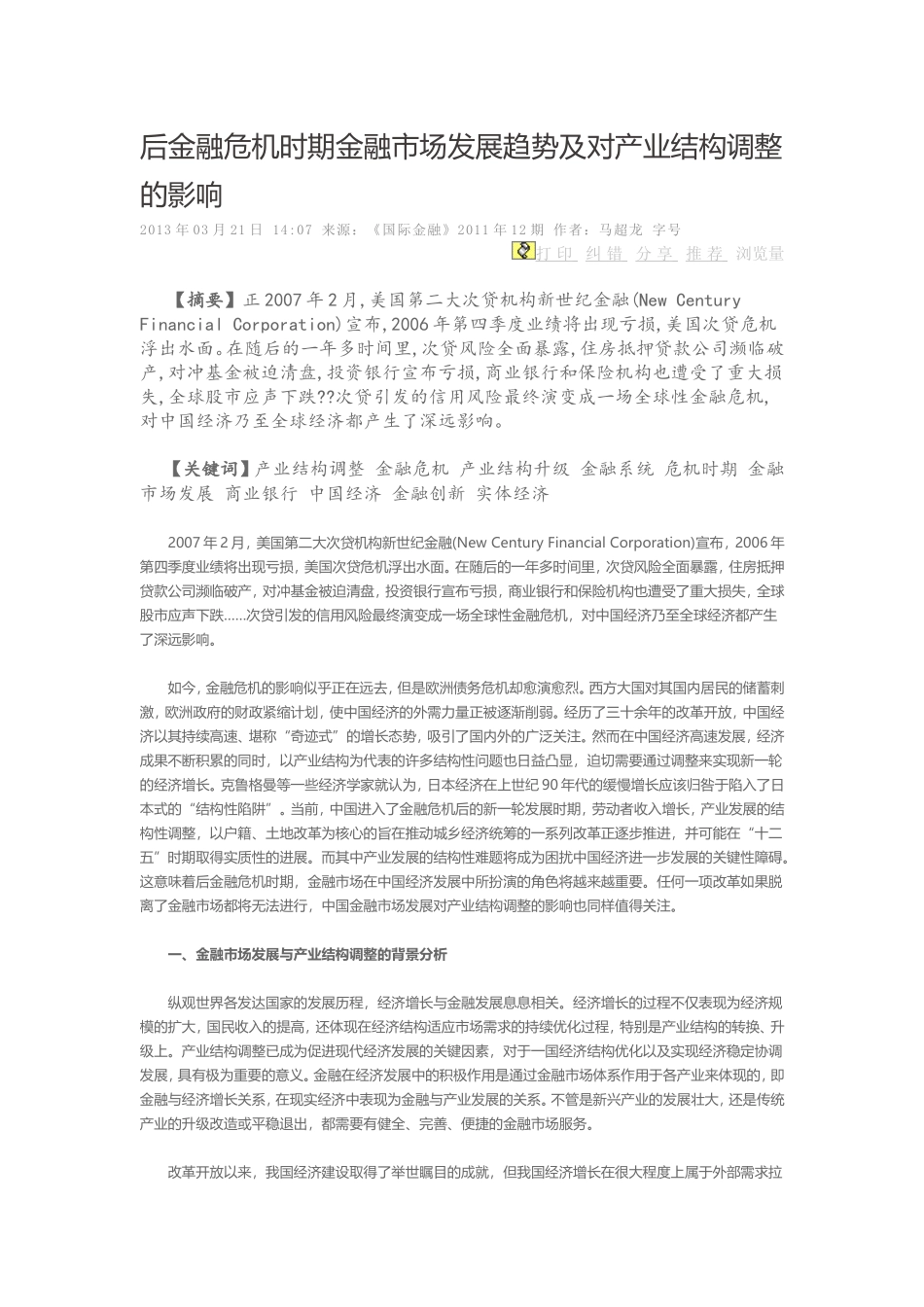 后金融危机时期金融市场发展趋势及对产业结构调整的影响_第1页