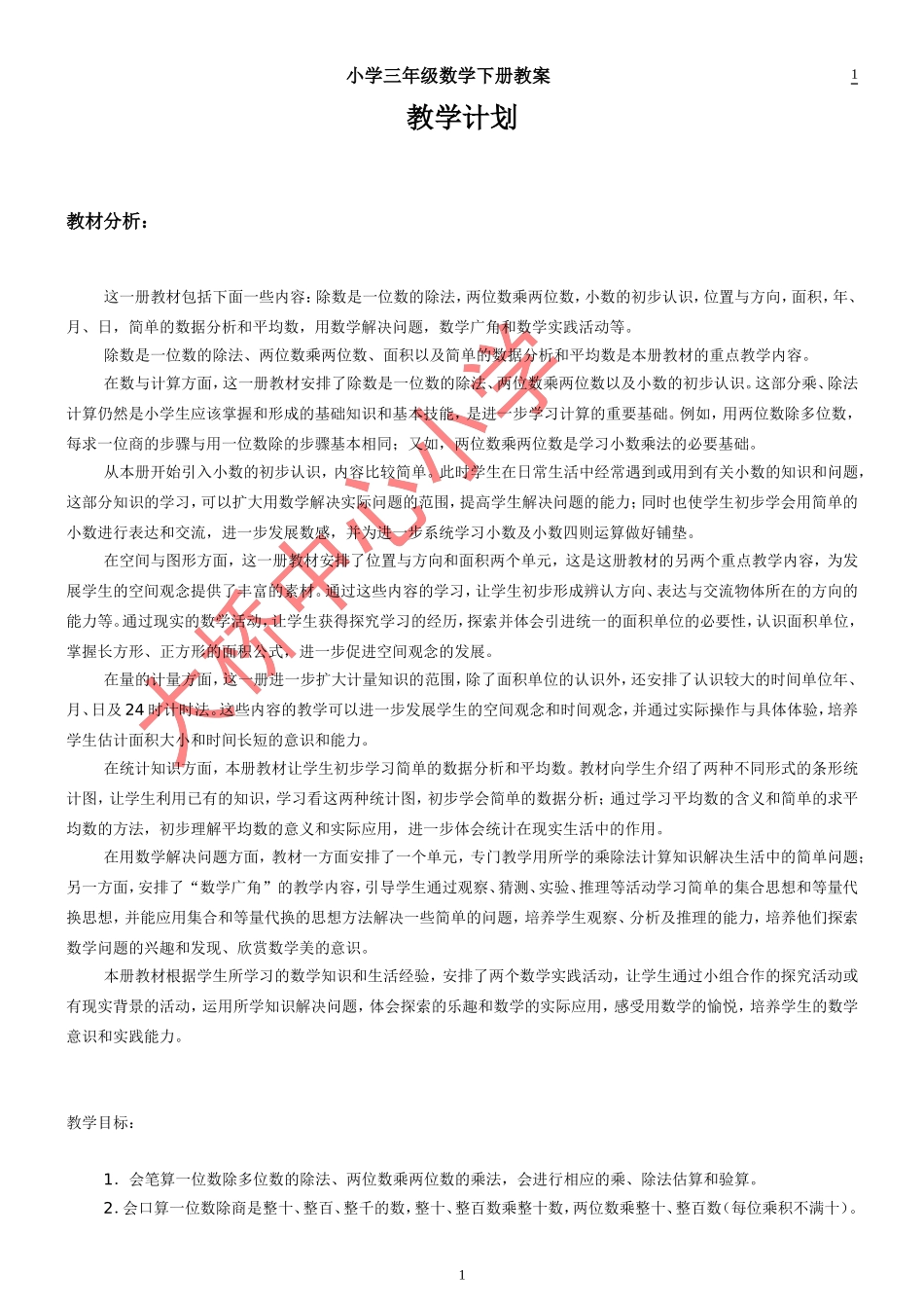 启东教育人教版新课标三年级数学教案(下册)_第1页