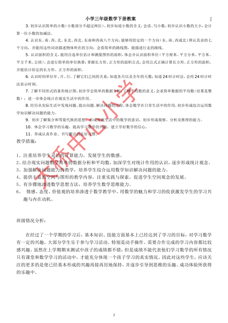 启东教育人教版新课标三年级数学教案(下册)_第2页