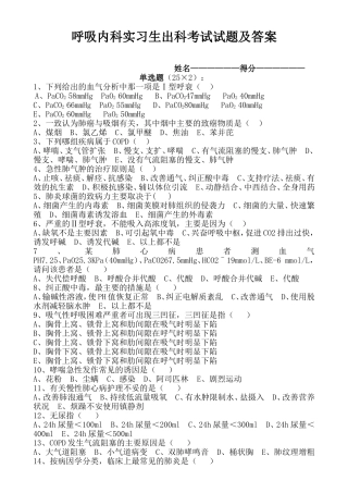 呼吸内科实习生出科考试试题doc