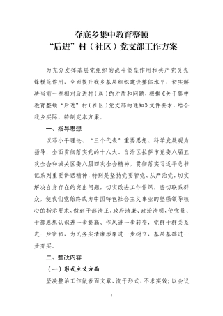 后进村居整改方案