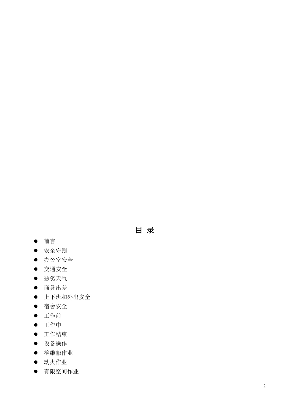 员工安全手册(最新版)_第2页