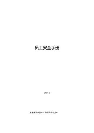 员工安全手册(最新版)