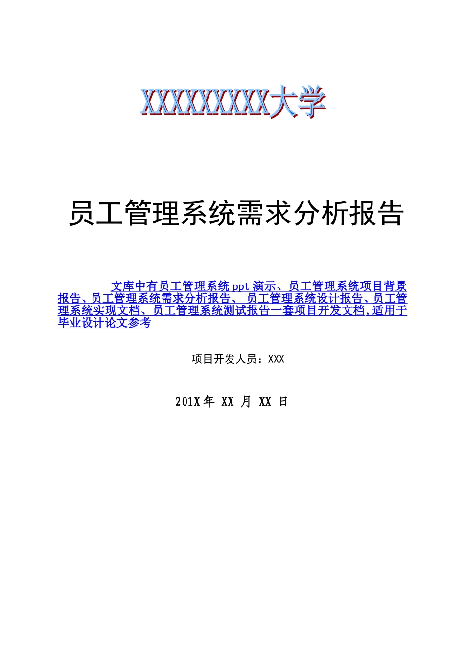 员工管理系统项目需求分析报告_第1页