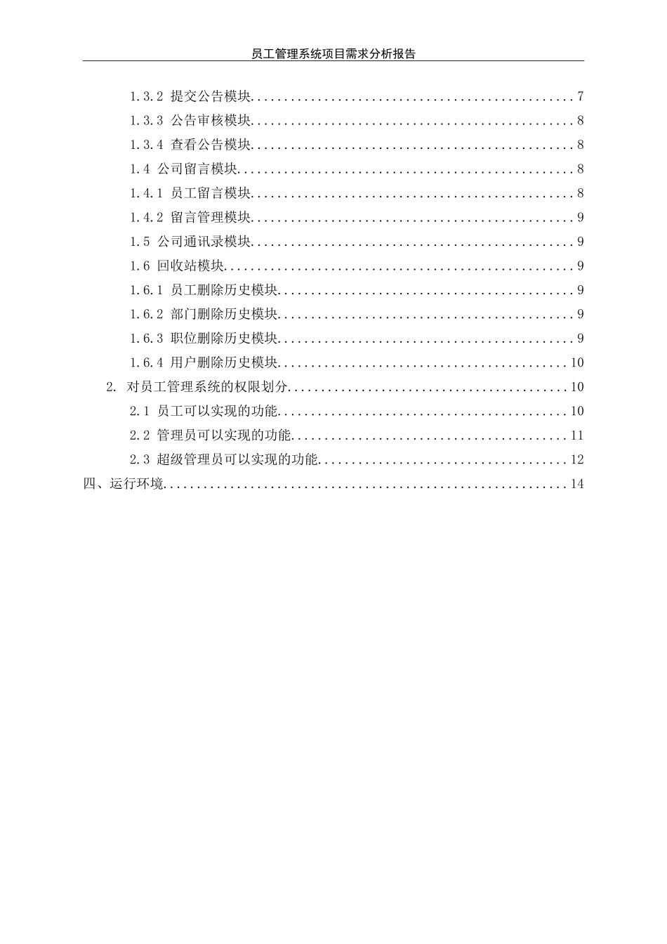 员工管理系统项目需求分析报告_第3页