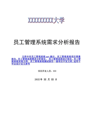 员工管理系统项目需求分析报告