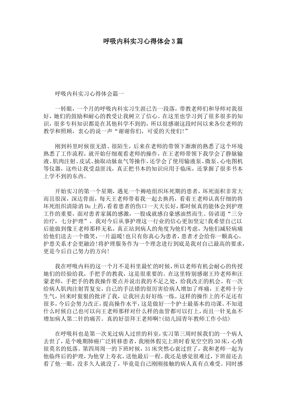 呼吸内科实习心得体会3篇-心得体会模板_第1页