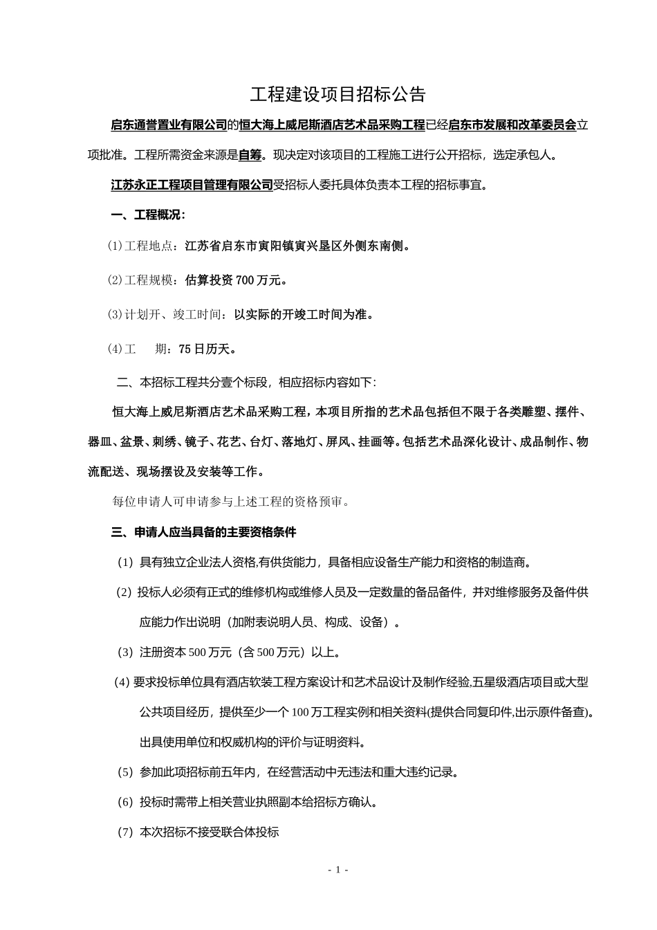 启东市恒大海上威尼斯酒店艺术品采购工程招标公告_第1页