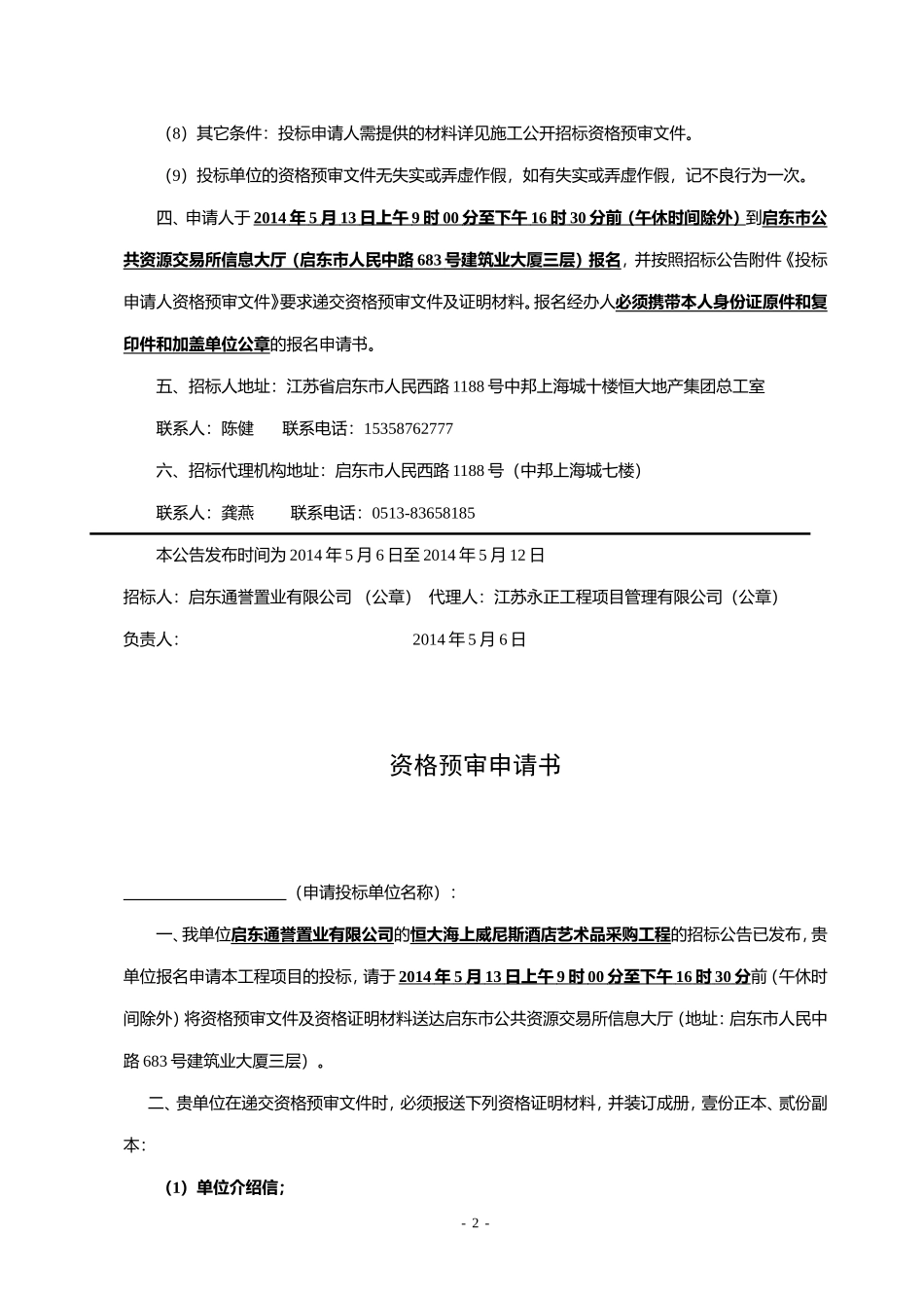 启东市恒大海上威尼斯酒店艺术品采购工程招标公告_第2页