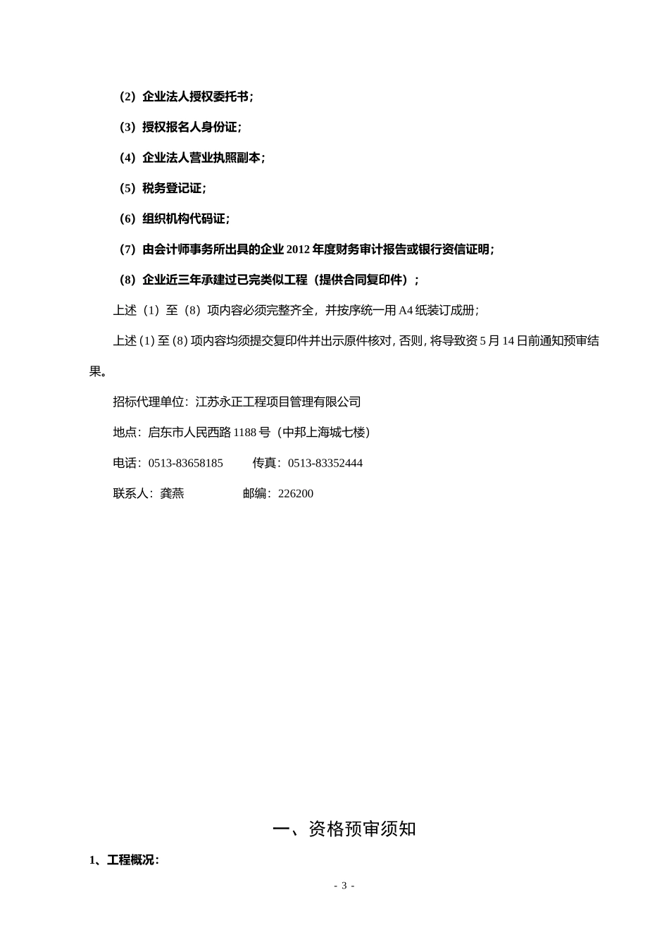启东市恒大海上威尼斯酒店艺术品采购工程招标公告_第3页